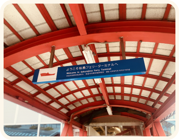 桜島フェリー乗り場