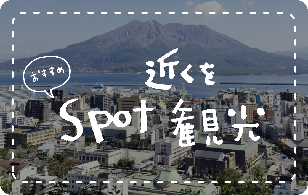 近くのおすすめSpotを観光