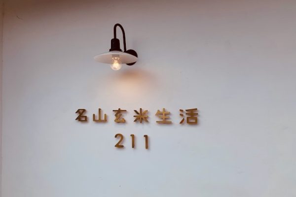 名山玄米生活211