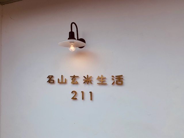 名山玄米生活211