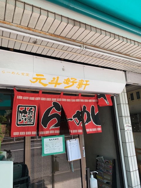 らーめん食堂元斗好軒2