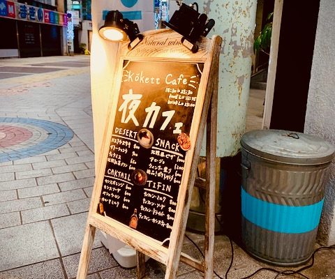 コケット カフェ2