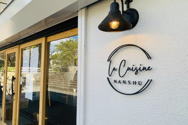 ラ キュイジーヌ ナンシュウ